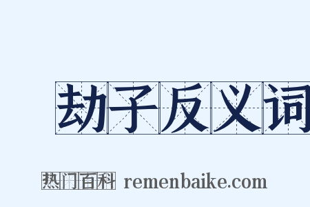韈劫子反义词是什么意思的图片